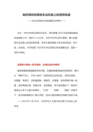 总书记重要论述课件讲稿+PPT课件：始终保持反腐败永远在路上的坚韧执着