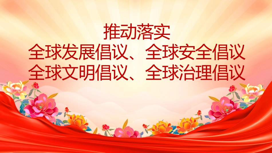 总书记重要论述主题党课讲稿+PPT课件：推动落实四大全球倡议（全球发展倡议、全球安全倡议、全球文明倡议、全球治理倡议）_第1页