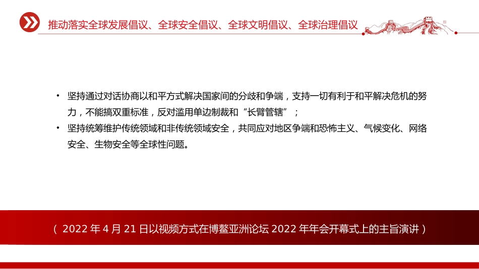 总书记重要论述主题党课讲稿+PPT课件：推动落实四大全球倡议（全球发展倡议、全球安全倡议、全球文明倡议、全球治理倡议）_第10页