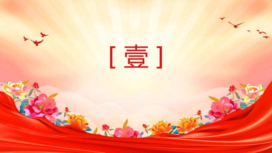 总书记重要论述主题党课讲稿+PPT课件：推动落实四大全球倡议（全球发展倡议、全球安全倡议、全球文明倡议、全球治理倡议）_第2页