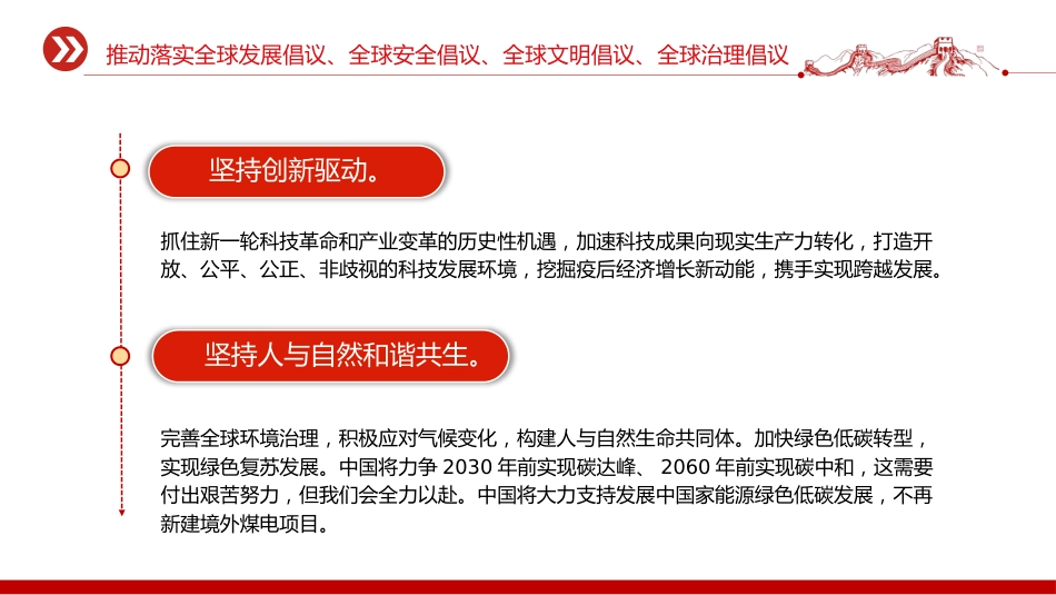 总书记重要论述主题党课讲稿+PPT课件：推动落实四大全球倡议（全球发展倡议、全球安全倡议、全球文明倡议、全球治理倡议）_第5页