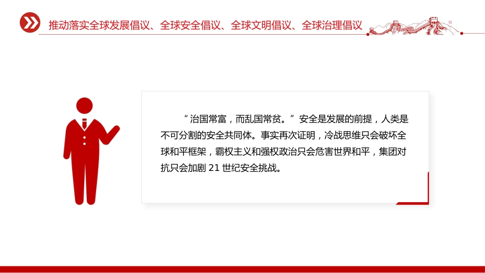 总书记重要论述主题党课讲稿+PPT课件：推动落实四大全球倡议（全球发展倡议、全球安全倡议、全球文明倡议、全球治理倡议）_第8页