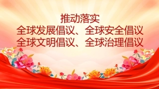 总书记重要论述主题党课讲稿+PPT课件：推动落实四大全球倡议（全球发展倡议、全球安全倡议、全球文明倡议、全球治理倡议）