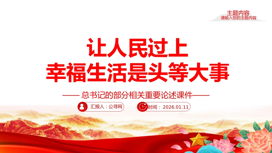 总书记重要论述课件讲稿+PPT课件：让人民过上幸福生活是头等大事_第1页