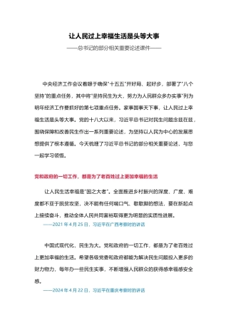 总书记重要论述课件讲稿+PPT课件：让人民过上幸福生活是头等大事