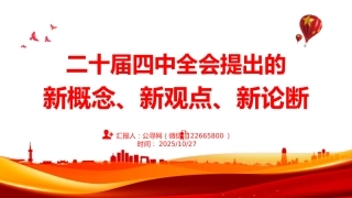 四中全会精神学习党课讲稿+PPT课件：二十届四中全会提出的新概念、新观点、新论断