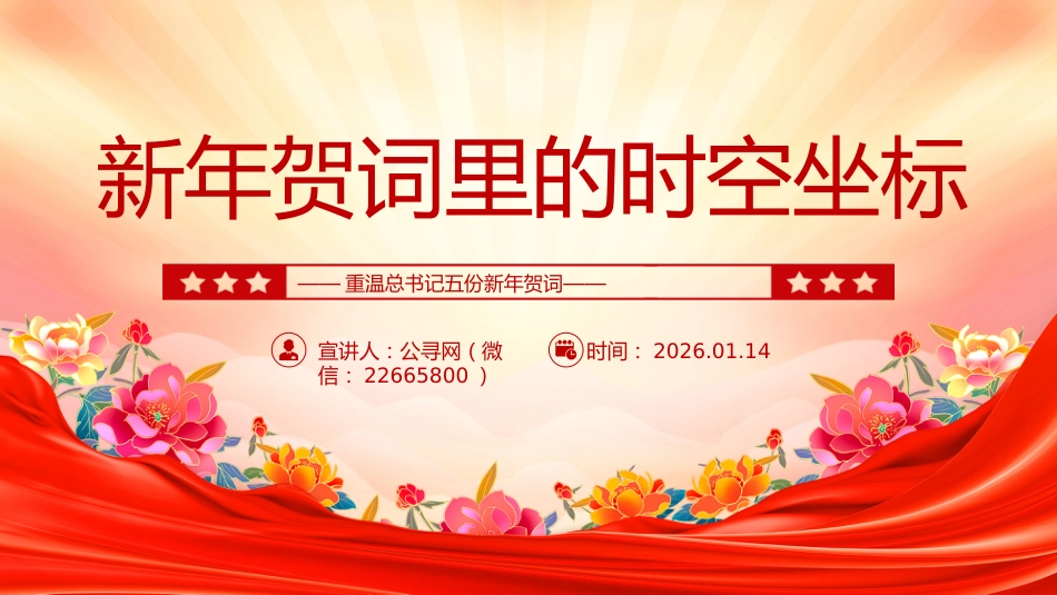 重温总书记五份新年贺词课件讲稿+PPT课件：新年贺词里的时空坐标_第1页
