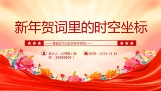 重温总书记五份新年贺词课件讲稿+PPT课件：新年贺词里的时空坐标