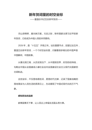 重温总书记五份新年贺词课件讲稿+PPT课件：新年贺词里的时空坐标