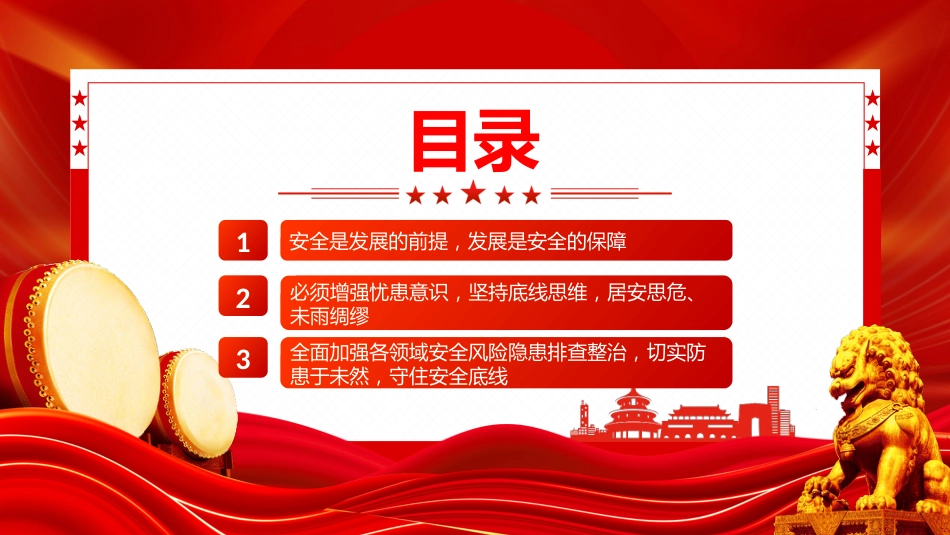 总书记重要论述课件讲稿+PPT课件：牢牢守住安全底线_第3页