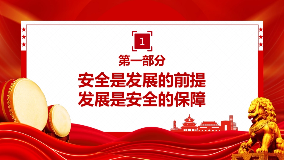 总书记重要论述课件讲稿+PPT课件：牢牢守住安全底线_第4页