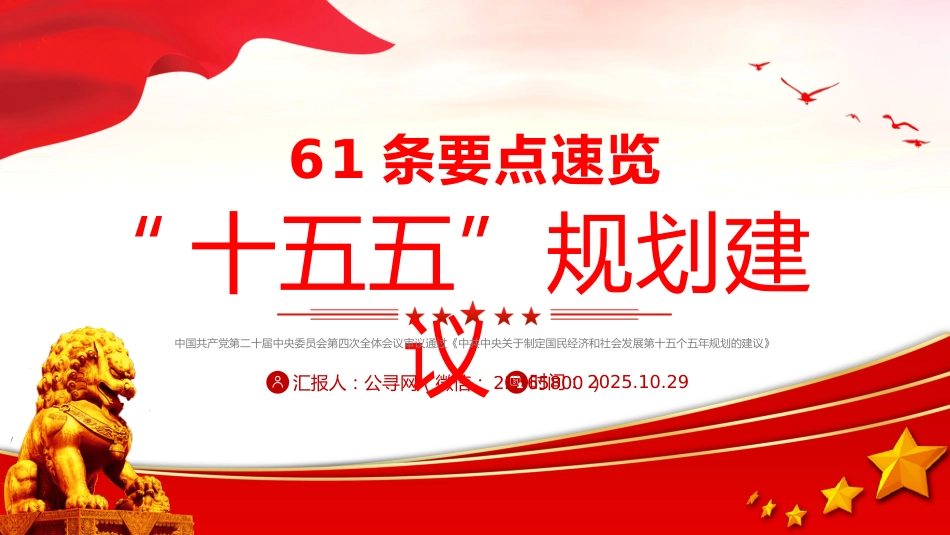 四中全会精神宣讲课件讲稿+PPT课件：61条要点速览“十五五”规划建议_第1页