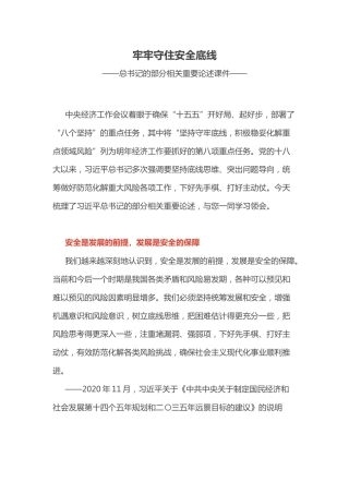 总书记重要论述课件讲稿+PPT课件：牢牢守住安全底线