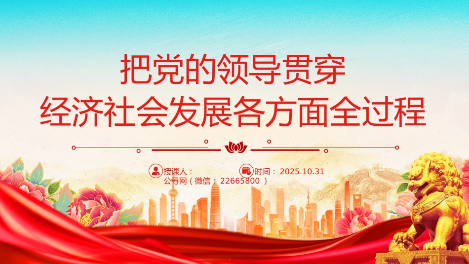 二十届四中全会党课课件讲稿+PPT课件：把党的领导贯穿经济社会发展各方面全过程_第1页