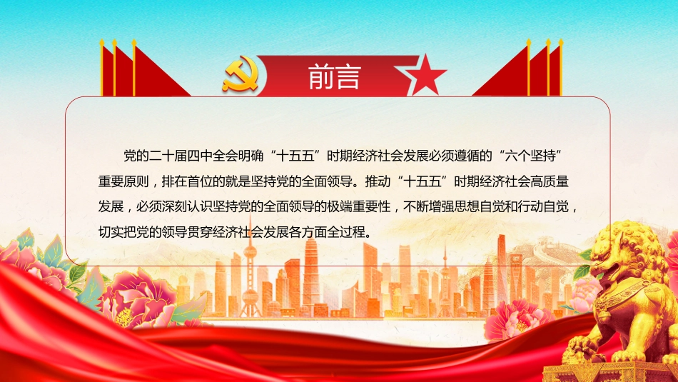二十届四中全会党课课件讲稿+PPT课件：把党的领导贯穿经济社会发展各方面全过程_第2页