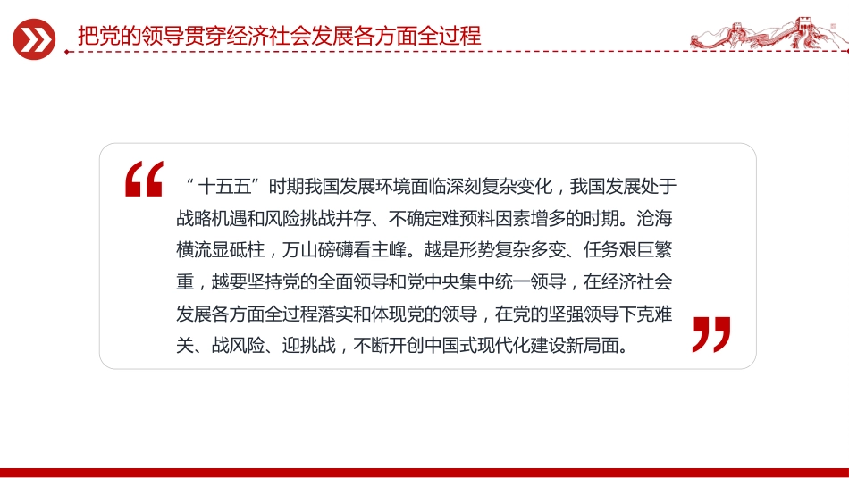 二十届四中全会党课课件讲稿+PPT课件：把党的领导贯穿经济社会发展各方面全过程_第4页
