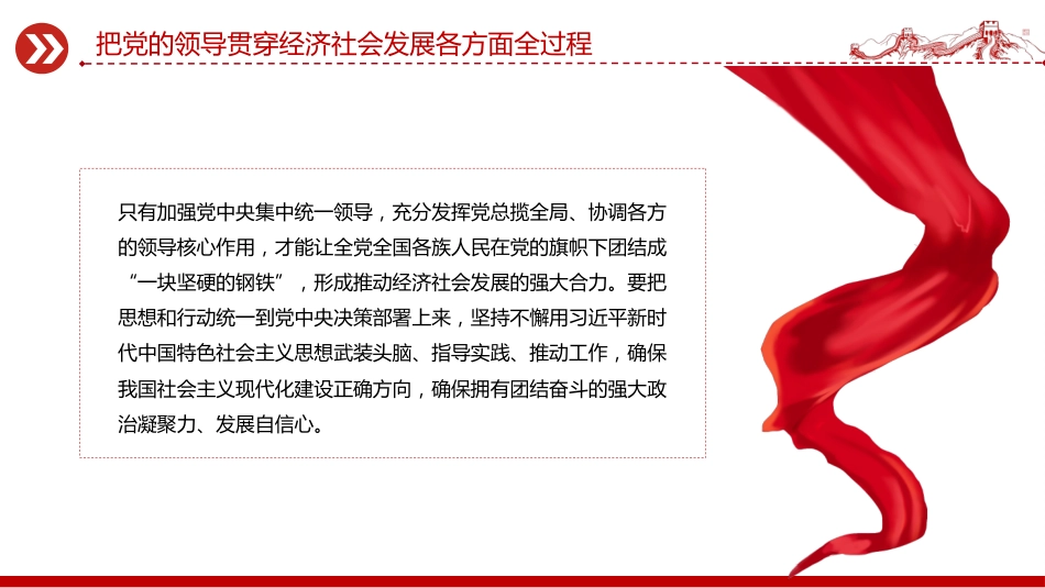 二十届四中全会党课课件讲稿+PPT课件：把党的领导贯穿经济社会发展各方面全过程_第6页
