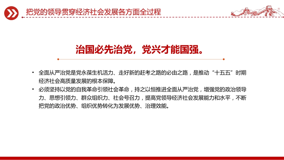 二十届四中全会党课课件讲稿+PPT课件：把党的领导贯穿经济社会发展各方面全过程_第7页