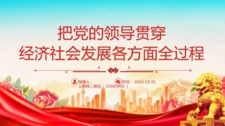 二十届四中全会党课课件讲稿+PPT课件：把党的领导贯穿经济社会发展各方面全过程