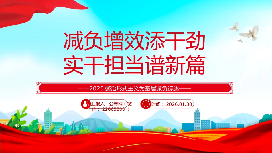 整治形式主义为基层减负综述课件讲稿+PPT课件：减负增效添干劲 实干担当谱新篇_第1页