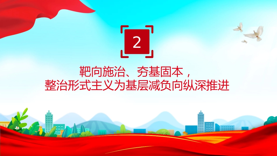 整治形式主义为基层减负综述课件讲稿+PPT课件：减负增效添干劲 实干担当谱新篇_第10页