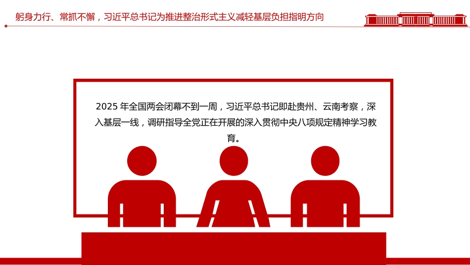 整治形式主义为基层减负综述课件讲稿+PPT课件：减负增效添干劲 实干担当谱新篇_第4页