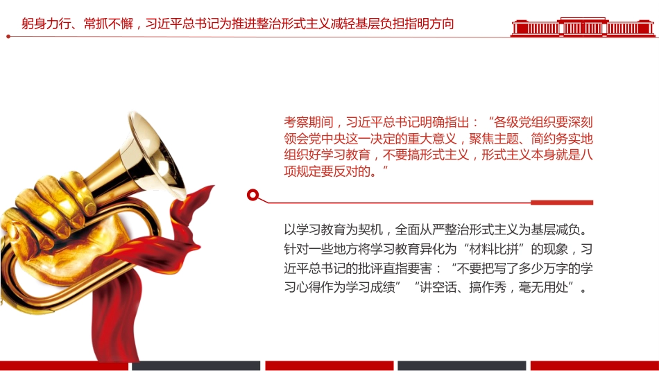 整治形式主义为基层减负综述课件讲稿+PPT课件：减负增效添干劲 实干担当谱新篇_第5页