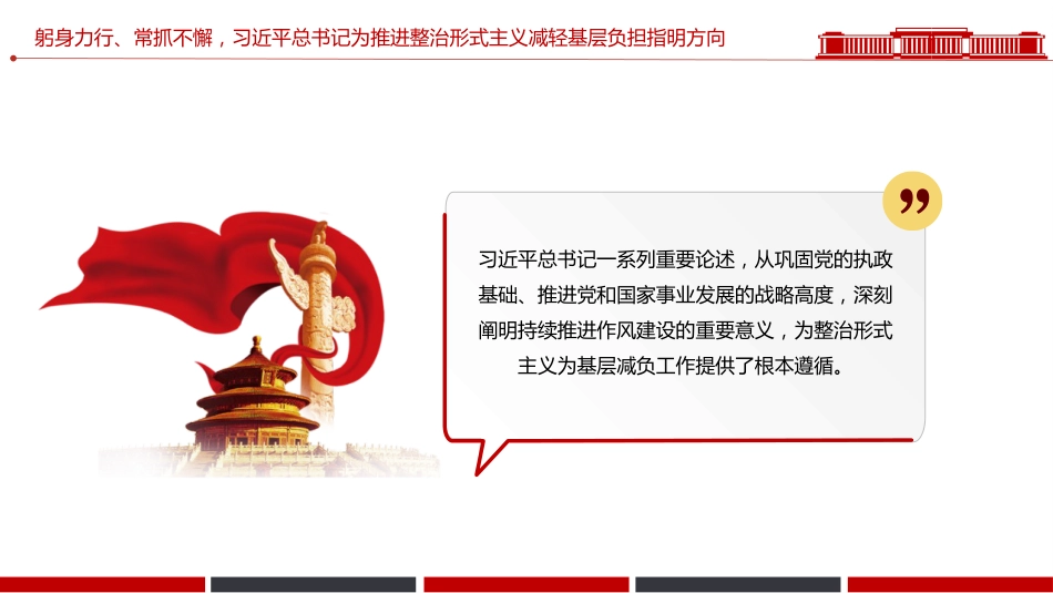 整治形式主义为基层减负综述课件讲稿+PPT课件：减负增效添干劲 实干担当谱新篇_第7页