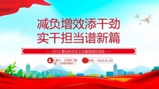 整治形式主义为基层减负综述课件讲稿+PPT课件：减负增效添干劲 实干担当谱新篇