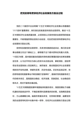 二十届四中全会党课课件讲稿+PPT课件：把党的领导贯穿经济社会发展各方面全过程
