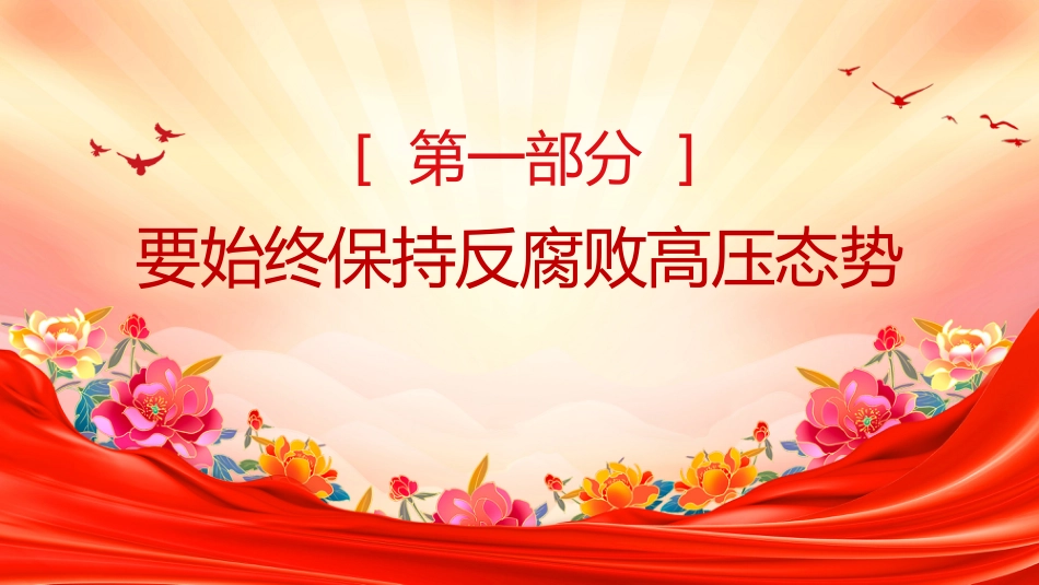 总书记重要论述课件讲稿+PPT课件：坚定不移开展反腐败斗争_第3页