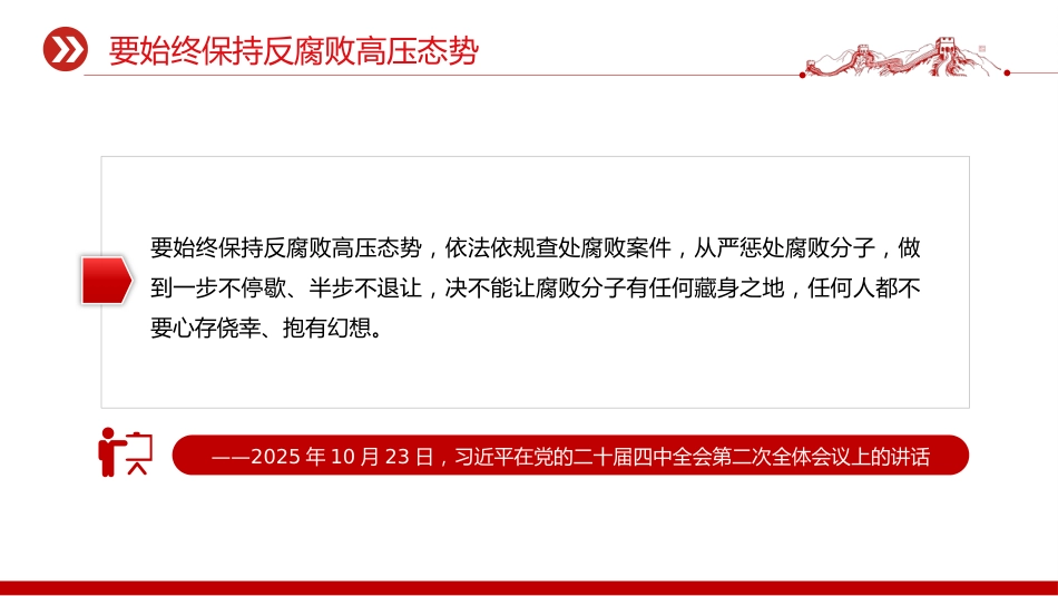 总书记重要论述课件讲稿+PPT课件：坚定不移开展反腐败斗争_第5页
