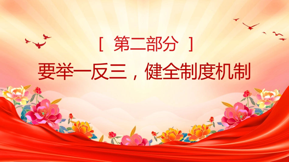 总书记重要论述课件讲稿+PPT课件：坚定不移开展反腐败斗争_第6页