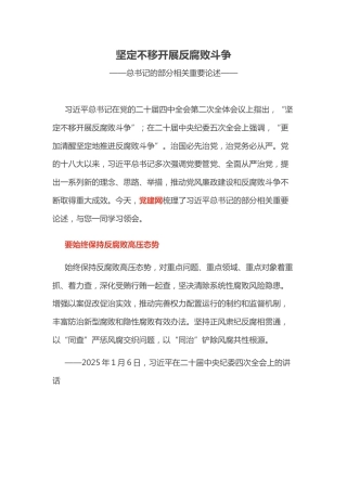 总书记重要论述课件讲稿+PPT课件：坚定不移开展反腐败斗争