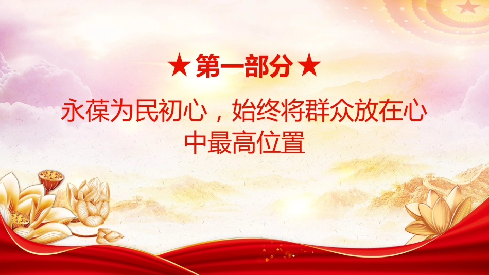 社区支部书记讲党课课件讲稿+PPT课件：永葆为民初心 锤炼过硬本领_第4页