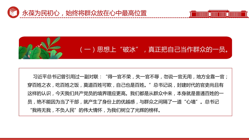 社区支部书记讲党课课件讲稿+PPT课件：永葆为民初心 锤炼过硬本领_第6页