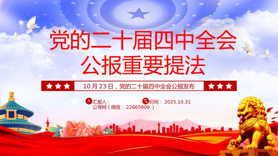 党课学习课件讲稿+PPT课件：党的二十届四中全会公报重要提法_第1页