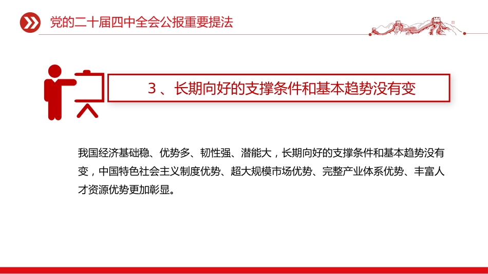 党课学习课件讲稿+PPT课件：党的二十届四中全会公报重要提法_第4页