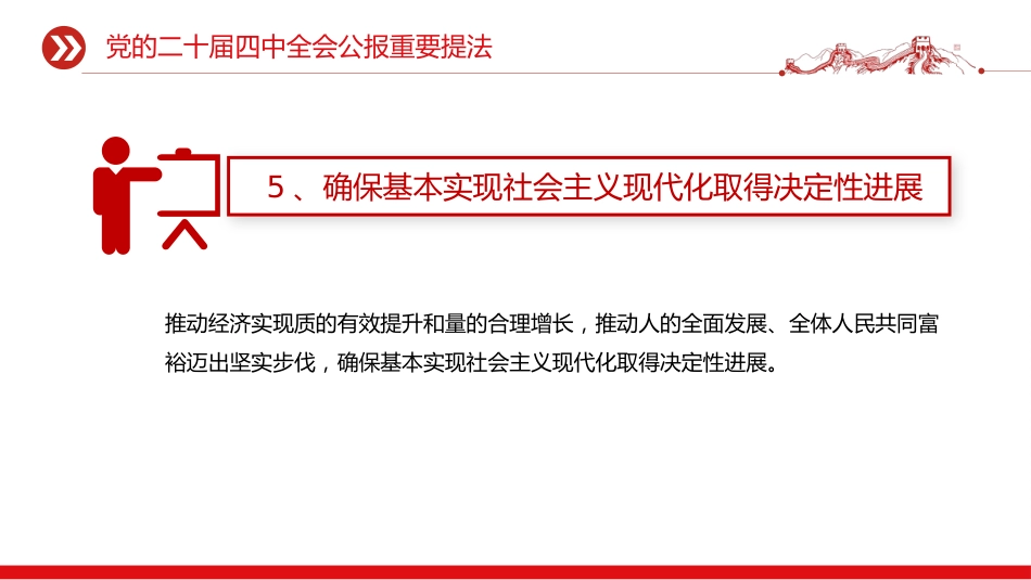 党课学习课件讲稿+PPT课件：党的二十届四中全会公报重要提法_第6页