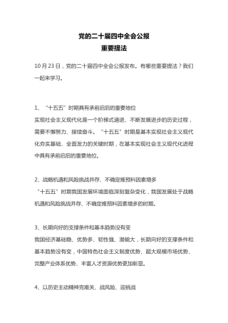 党课学习课件讲稿+PPT课件：党的二十届四中全会公报重要提法