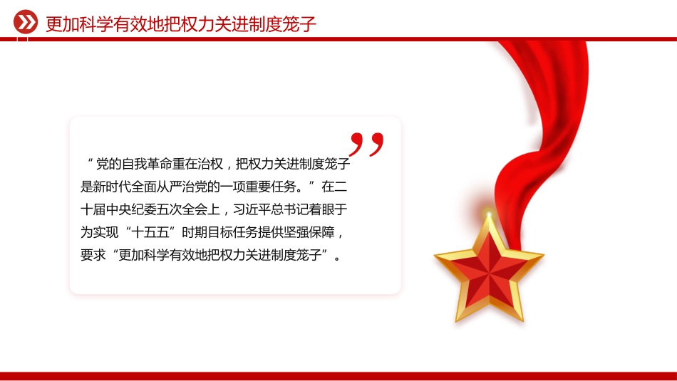 总书记二十届中央纪委五次全会重要讲话精神课件讲稿+PPT课件：更加科学有效地把权力关进制度笼子_第2页