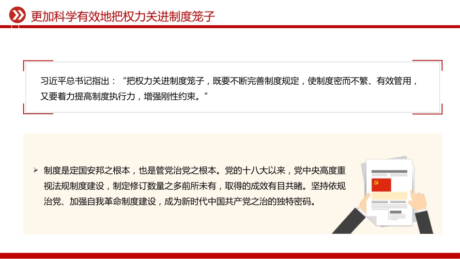 总书记二十届中央纪委五次全会重要讲话精神课件讲稿+PPT课件：更加科学有效地把权力关进制度笼子_第3页