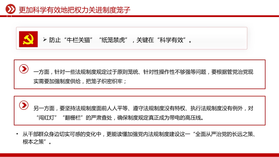 总书记二十届中央纪委五次全会重要讲话精神课件讲稿+PPT课件：更加科学有效地把权力关进制度笼子_第4页