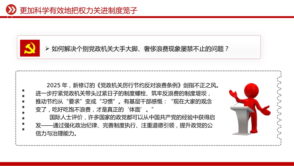 总书记二十届中央纪委五次全会重要讲话精神课件讲稿+PPT课件：更加科学有效地把权力关进制度笼子_第6页