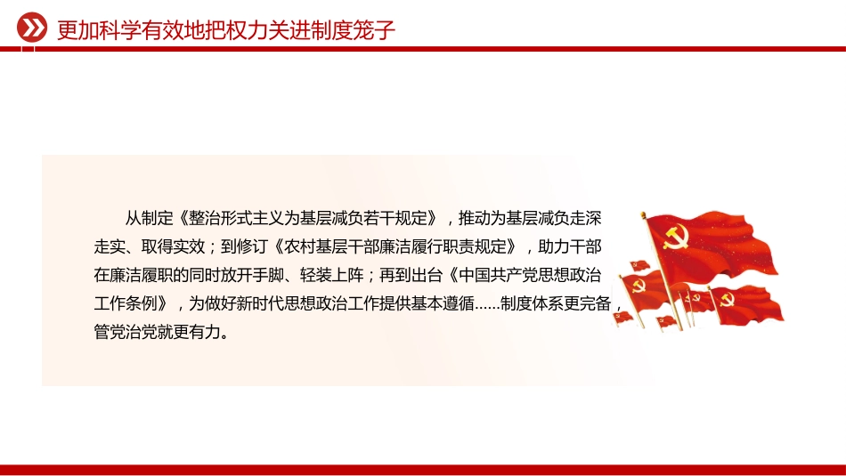 总书记二十届中央纪委五次全会重要讲话精神课件讲稿+PPT课件：更加科学有效地把权力关进制度笼子_第7页