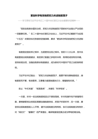 总书记二十届中央纪委五次全会重要讲话精神课件讲稿+PPT课件：更加科学有效地把权力关进制度笼子