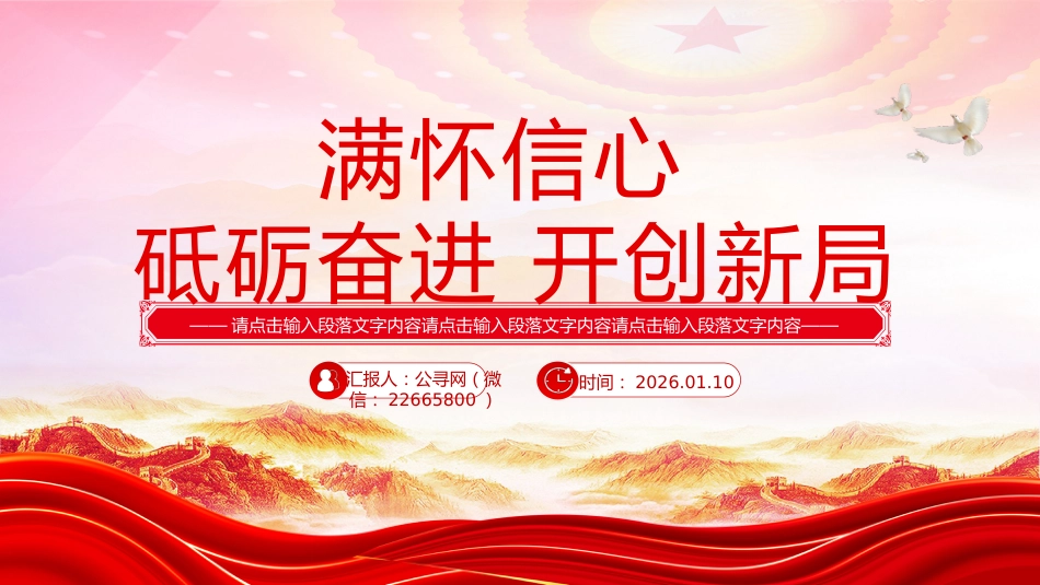 新年献词模板讲稿+PPT课件：满怀信心 砥砺奋进 开创新局_第1页