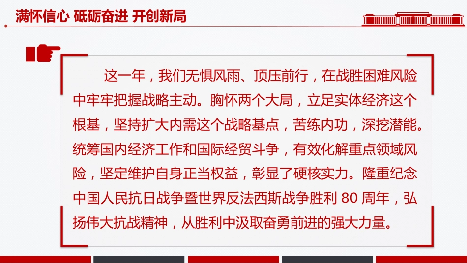 新年献词模板讲稿+PPT课件：满怀信心 砥砺奋进 开创新局_第4页