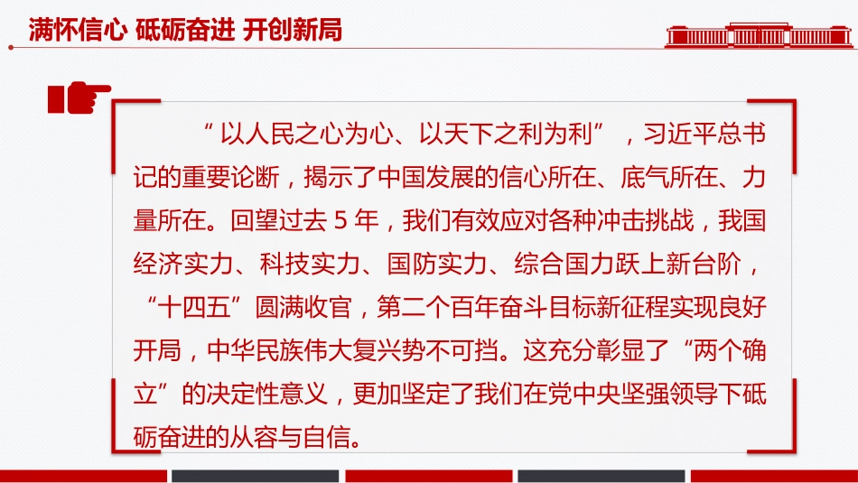 新年献词模板讲稿+PPT课件：满怀信心 砥砺奋进 开创新局_第5页
