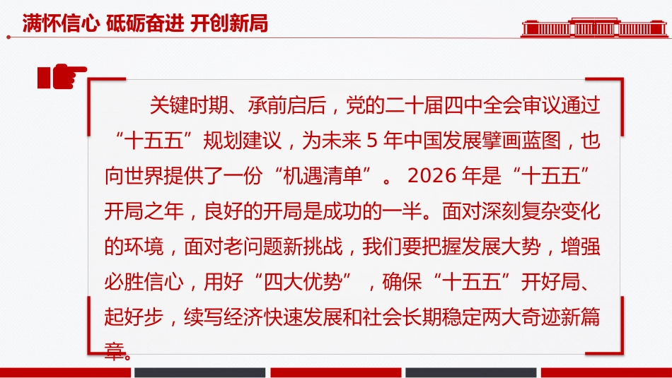 新年献词模板讲稿+PPT课件：满怀信心 砥砺奋进 开创新局_第6页